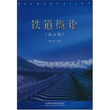 铁道概论