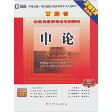 甘肃省公务员录用考试专用教材:申论(2012最新版)