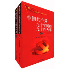 纪念中国共产党成立90周年:中国共产党九十年历程九十件大事(套装上下册)