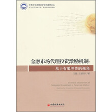 金融市场代理投资激励机制：基于有限理性的视角
