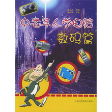 中老年人学电脑(数码篇)