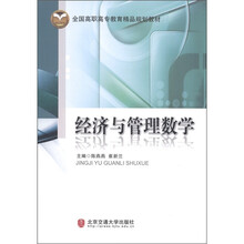 全国高职高专教育精品规划教材：经济与管理数学