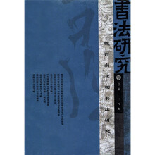 书法研究：魏晋南北朝书法研究（总第128期）