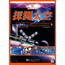 探测太空