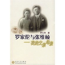 罗家伦与张维桢：我的父亲母亲