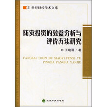 防灾投资的效益分析与评价方法研究