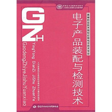 电子产品装配与检测技术(高等职业技术院校应用电子技术专业)