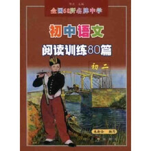 全国68所名牌中学：初中语文阅读训练80篇（初2）（全新版）（适合各种语文课本）