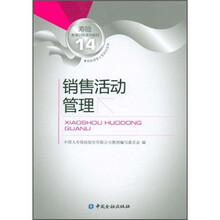 寿险教育训练系列教材14：销售活动管理