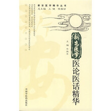 新安医学医论医话精华