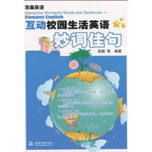 浩瀚英语：互动校园生活英语妙词佳句