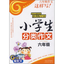 小学生分类作文（6年级）
