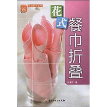 现代人·幸福餐桌系列:花式餐巾折叠