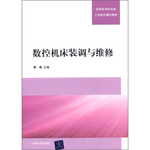 数控机床装调与维修