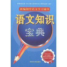 新编初中语文学习辅导：语文知识宝典