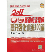 2011考研英语阅读理解高分强化训练100篇
