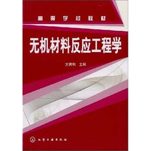 高等学校教材:无机材料反应工程学