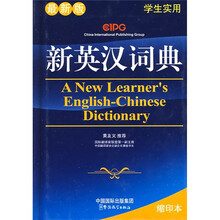 新汉英英汉词典