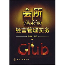 会所（俱乐部）经营管理实务