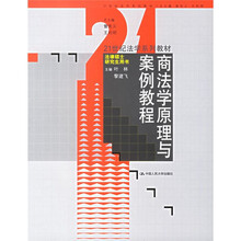 法律硕士研究生用书·21世纪法学系列教材:商法学原理与案例教程