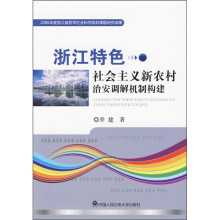 浙江特色社会主义新农村治安调解机制构建