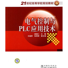 21世纪高等学校规划教材：电气控制与PLC应用技术