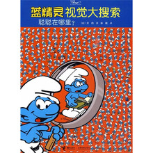 蓝精灵视觉大搜索:聪聪在哪里?