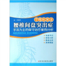 个性化关注腰椎间盘突出症：手法为主的保守治疗案例分析