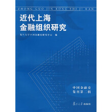 近代上海金融组织研究