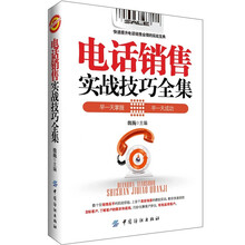 电话销售实战技巧全集
