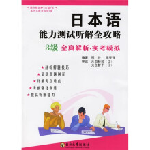 日本语能力测试听解全攻略（附光盘3级全真解析实考模拟）