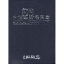 中国交通旅游地图册