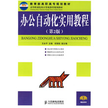 高等职业院校计算机教育规划教材：办公自动化实用教程（第2版）