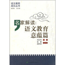 名家解读：语文教育意蕴篇