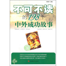 不可不读的198个中外成功故事
