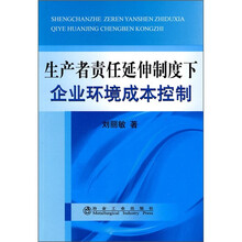 生产者责任延伸制度下企业环境成本控制