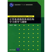 计算机系统的体系结构学习指导与题解