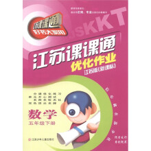 江苏课课通·优化作业：数学（5年级下）（江苏版新课标）