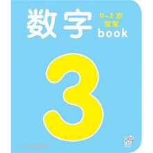 0-2岁宝宝book：数字