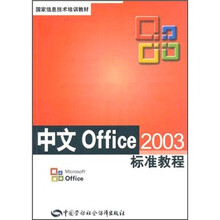 国家信息技术培训教材：中文Office 2003标准教程