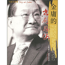 金庸的书剑恩仇:飞扬与落寞