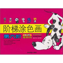 阶梯涂色画：第6阶（彩色最新版）