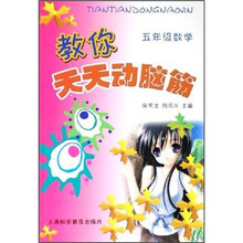 教你天天动脑筋(5年级数学)
