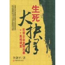 生死大抉择：民营企业金融风暴真相调查
