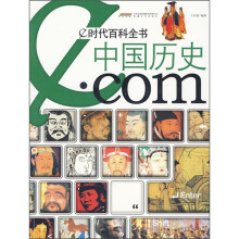 e时代百科全书:中国历史.com