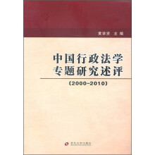 中国行政法学专题研究述评（2000-2010）