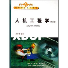 面向21世纪高等学校系列教材:人机工程学(第2版)