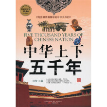 中华上下五千年