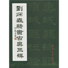 刘炳森隶书古栾三碑