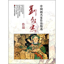 中国画名家作品精选：刘永杰作品